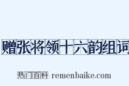 赠张将领十六韵组词是什么意思的图片